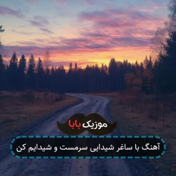 آهنگ با ساغر شیدایی سرمست و شیدایم کن