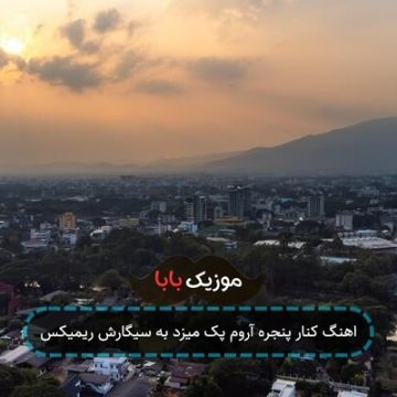 اهنگ کنار پنجره آروم پک میزد به سیگارش ریمیکس اهنگ کنار پنجره آروم پک میزد به سیگارش ریمیکس
