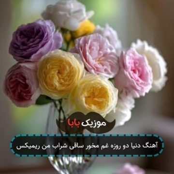 آهنگ دنیا دو روزه غم مخور ساقی شراب من ریمیکس