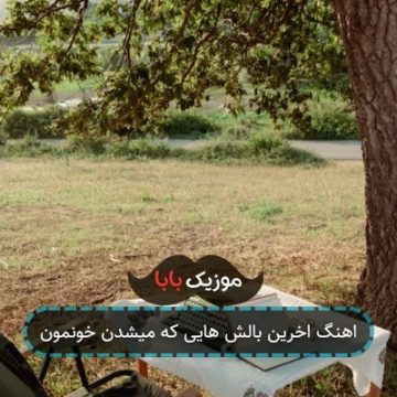 اهنگ اخرین بالش هایی که میشدن خونمون