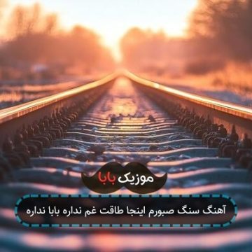 آهنگ سنگ صبورم اینجا طاقت غم نداره بابا نداره آهنگ سنگ صبورم اینجا طاقت غم نداره بابا نداره