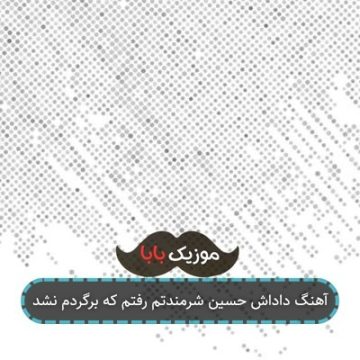 آهنگ داداش حسین شرمندتم رفتم که برگردم نشد