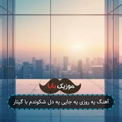 آهنگ یه روزی یه جایی یه دل شکوندم با گیتار
