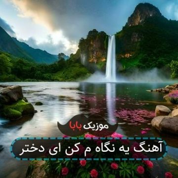 آهنگ یه نگام کن ای دختر دل منه بردی تو آهنگ یه نگام کن ای دختر دل منه بردی تو
