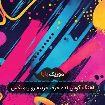 آهنگ گوش نده حرف غریبه رو ریمیکس