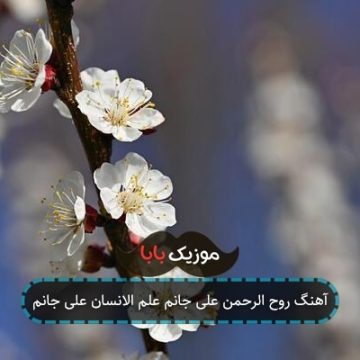 آهنگ روح الرحمن علی جانم علم الانسان علی جانم آهنگ روح الرحمن علی جانم علم الانسان علی جانم