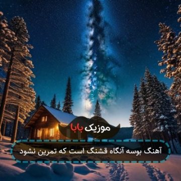 آهنگ بوسه آنگاه قشنگ است که تمرین نشود آهنگ بوسه آنگاه قشنگ است که تمرین نشود