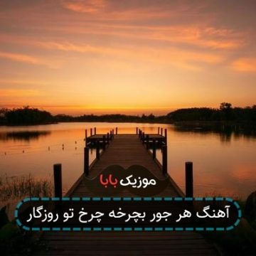 آهنگ هر جور بچرخه چرخ تو روزگار آهنگ هر جور بچرخه چرخ تو روزگار