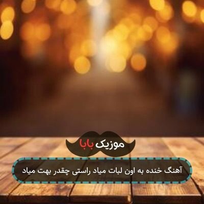 آهنگ خنده به اون لبات میاد راستی چقدر بهت میاد آهنگ خنده به اون لبات میاد راستی چقدر بهت میاد
