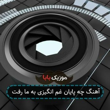 آهنگ چه پایان غم انگیزی به ما رفت