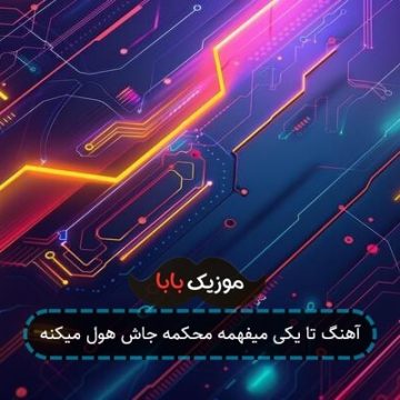 آهنگ تا یکی میفهمه محکمه جاش هول میکنه آهنگ تا یکی میفهمه محکمه جاش هول میکنه