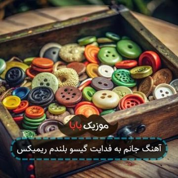آهنگ جانم به فدایت گیسو بلندم ریمیکس آهنگ جانم به فدایت گیسو بلندم ریمیکس