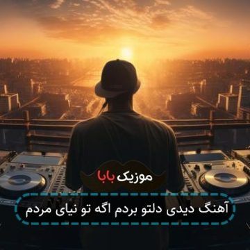 آهنگ دیدی دلتو بردم اگه تو نیای مردم