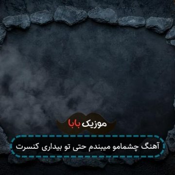 آهنگ چشمامو میبندم حتی تو بیداری کنسرت