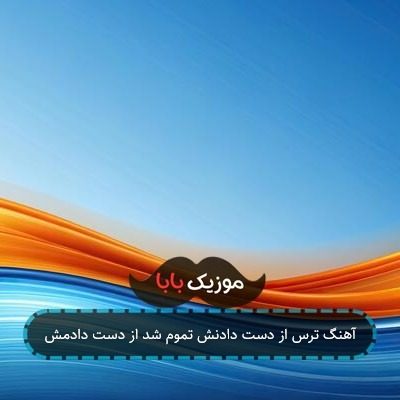آهنگ ترس از دست دادنش تموم شد از دست دادمش آهنگ ترس از دست دادنش تموم شد از دست دادمش