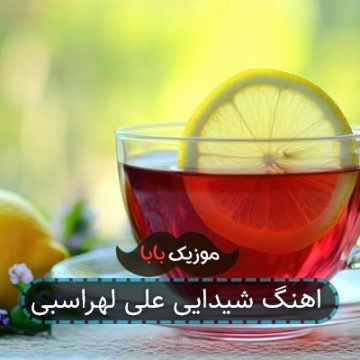 اهنگ شیدایی علی لهراسبی
