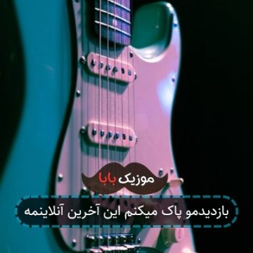 بازدیدمو پاک میکنم این آخرین آنلاینمه بازدیدمو پاک میکنم این آخرین آنلاینمه