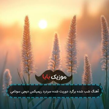آهنگ شب شده برگرد دوریت شده سردرد ریمیکس دیجی سونامی آهنگ شب شده برگرد دوریت شده سردرد ریمیکس دیجی سونامی