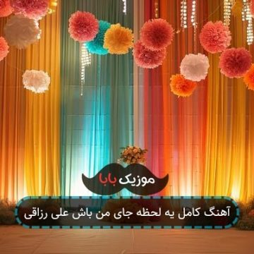 آهنگ کامل یه لحظه جای من باش علی رزاقی