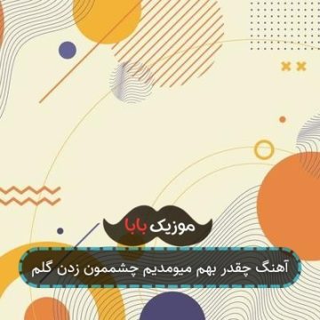 آهنگ چقدر بهم میومدیم چشممون زدن گلم آهنگ چقدر بهم میومدیم چشممون زدن گلم