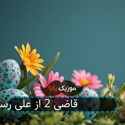 آهنگ جدید آقای قاضی 2 از علی رستمیان