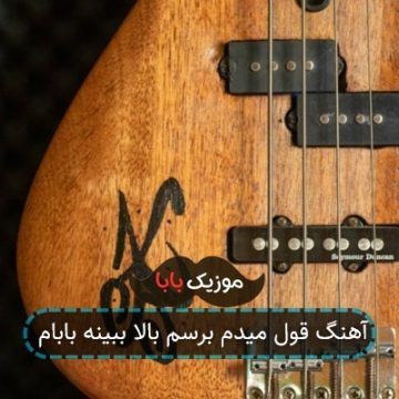 آهنگ قول میدم برسم بالا ببینه بابام