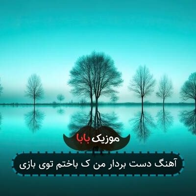 آهنگ دست بردار من ک باختم توی بازی آهنگ دست بردار من ک باختم توی بازی