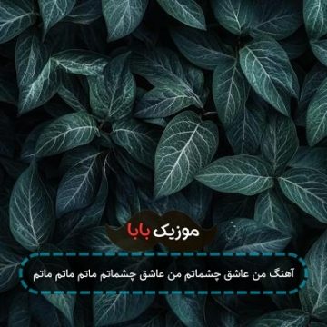 آهنگ من عاشق چشماتم من عاشق چشماتم ماتم ماتم ماتم