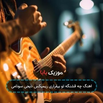 اهنگ چه قشنگه تو بیقراری ریمیکس دیجی سونامی اهنگ چه قشنگه تو بیقراری ریمیکس دیجی سونامی