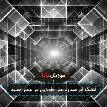آهنگ ابر میبارد علی طولابی در عصر جدید