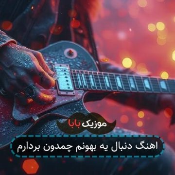 اهنگ دنبال یه بهونم چمدون بردارم