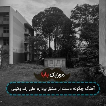 آهنگ چگونه دست از عشق بردارم علی زند وکیلی
