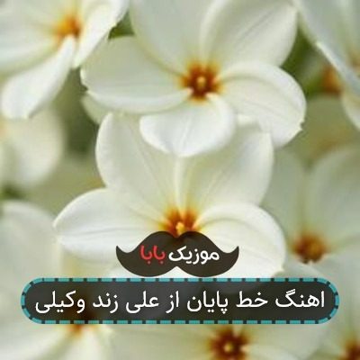 آهنگ خط پایان علی زند وکیلی آهنگ خط پایان علی زند وکیلی