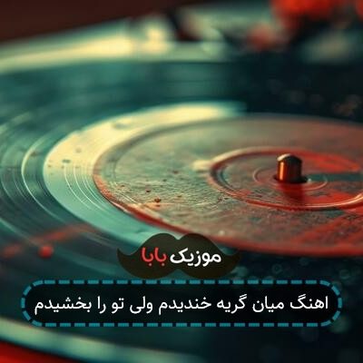 اهنگ میان گریه خندیدم ولی تو را بخشیدم