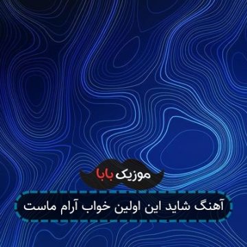 آهنگ شاید این اولین خواب آرام ماست آهنگ شاید این اولین خواب آرام ماست