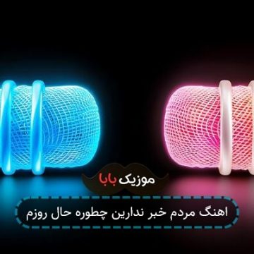 اهنگ مردم خبر ندارین چطوره حال روزم