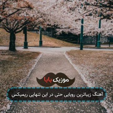 آهنگ زیباترین رویایی حتی در این تنهایی ریمیکس آهنگ زیباترین رویایی حتی در این تنهایی ریمیکس