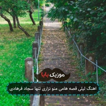اهنگ لیلی قصه هامی منو نزاری تنها سجاد فرهادی