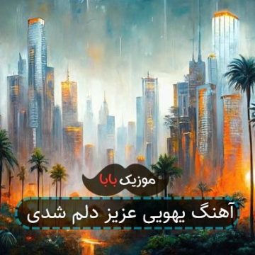 آهنگ یهویی عزیز دلم شدی