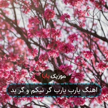 اهنگ یا رب نظر تو برنگردد علی قلیچ اهنگ یا رب نظر تو برنگردد علی قلیچ