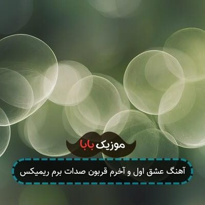 آهنگ عشق اول و آخرم قربون صدات برم ریمیکس