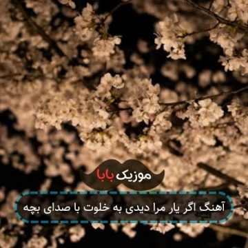 آهنگ اگر یار مرا دیدی به خلوت با صدای بچه