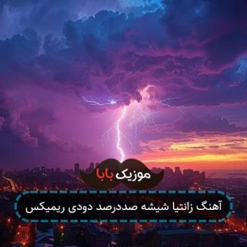 آهنگ زانتیا شیشه صددرصد دودی ریمیکس