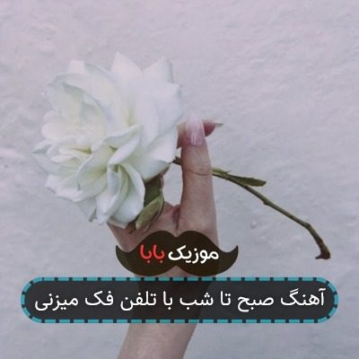 آهنگ صبح تا شب با تلفن فک میزنی