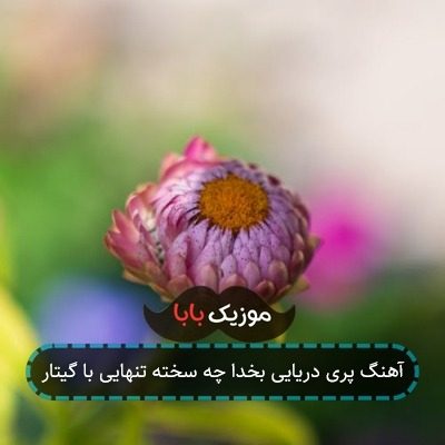 آهنگ پری دریایی بخدا چه سخته تنهایی با گیتار