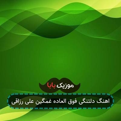 اهنگ دلتنگی فوق العاده غمگین علی رزاقی