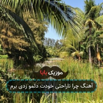 آهنگ چرا ناراحتی خودت دلمو زدی برم