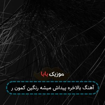آهنگ بالاخره پیداش میشه رنگین کمون ر