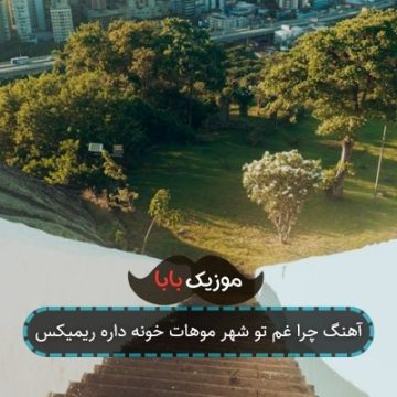 آهنگ چرا غم تو شهر موهات خونه داره ریمیکس