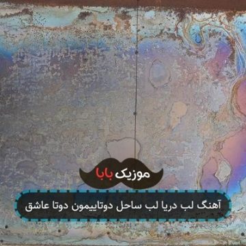 آهنگ لب دریا لب ساحل دوتاییمون دوتا عاشق آهنگ لب دریا لب ساحل دوتاییمون دوتا عاشق